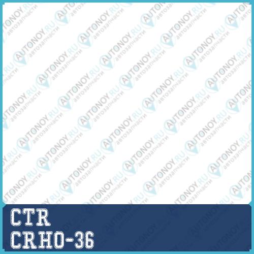 Тяга рулевая (нов арт CR0172) CRHO-36