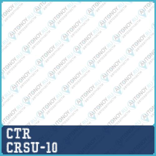 Тяга рулевая Subaru Impreza 02- Forester 03- Legacy 03- (нов арт CR0575) CRSU-10