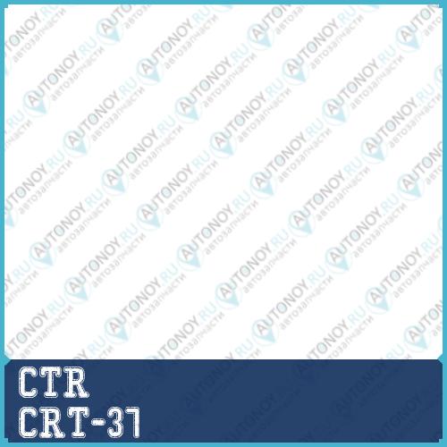 Тяга рулевая (нов арт CR0615) CRT-37