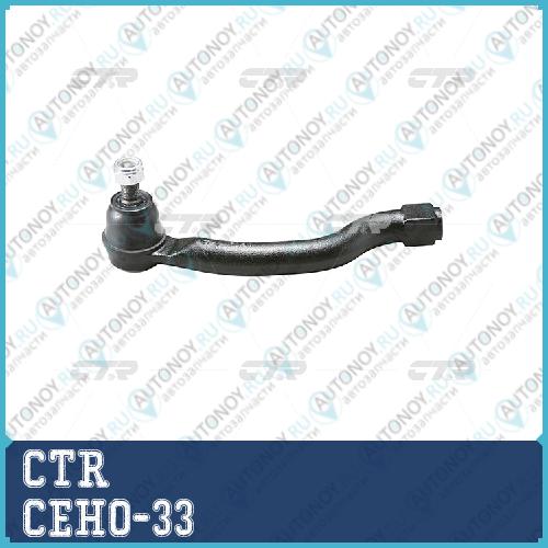 Наконечник рулевой тяги левый Honda Accord VIII Civic VIII (03-) (нов арт CE0220) CEHO-33