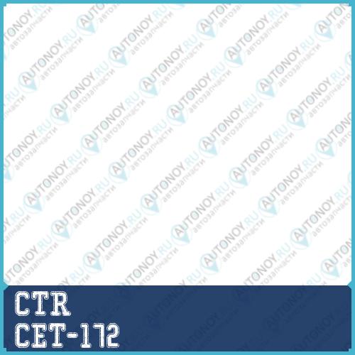 Наконечник рулевой тяги правый Toyota Corolla (E15) Auris Prius (VW30/35/40) (06-) (нов арт CE0787) CET-172