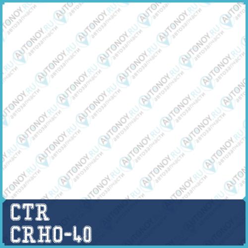 Тяга рулевая (нов арт CR0176) CRHO-40