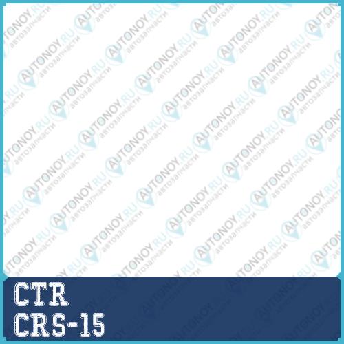 Тяга рулевая (нов арт CR0548) CRS-15