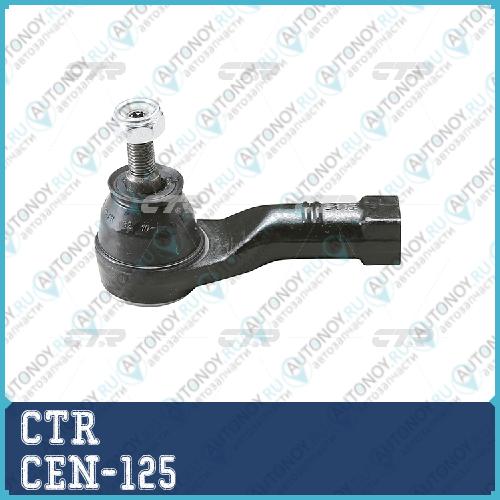 Наконечник рулевой тяги (нов арт CE0518) CEN-125