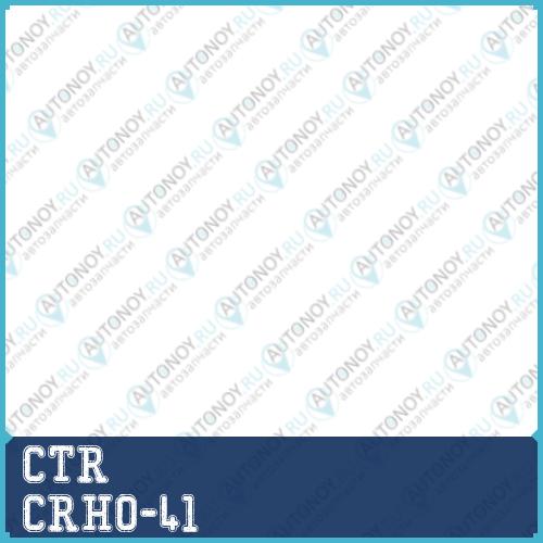 Тяга рулевая Honda CIVIC 06-11 (нов арт CR0177) CRHO-41