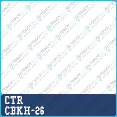 Опора шаровая (нов арт CB0191) CBKH-26