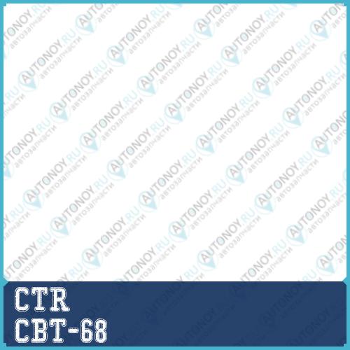 Опора шаровая (нов арт CB0412) CBT-68