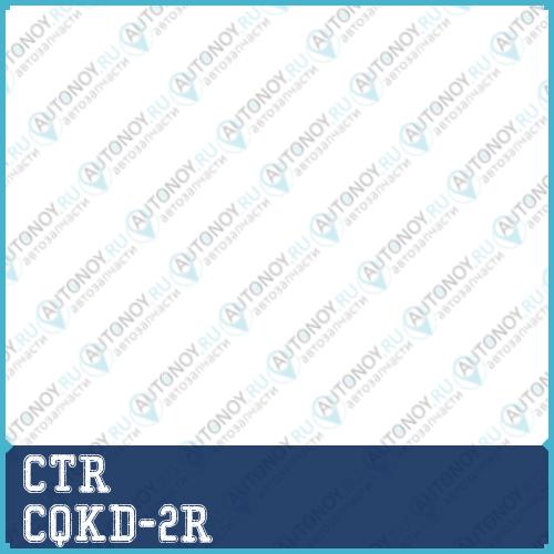 Рычаг передний прв. DAEWOO NEXIA 97-02 (нов арт CQ0090R) CQKD-2R