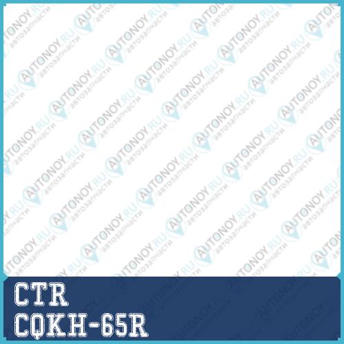 Рычаг правый H1/Starex (TQ) (08-) (нов арт CQ0143R) CQKH-65R