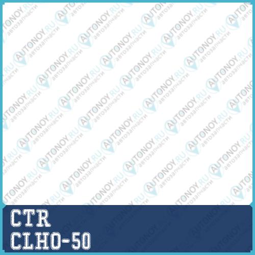 Стойка стабилизатора (нов арт CL0183) CLHO-50