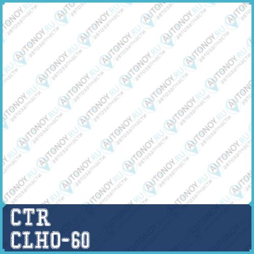 Стойка стабилизатора передн правая Honda FIT GE 07-08 (нов арт CL0191) CLHO-60