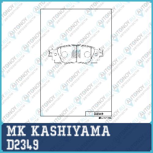 Колодки тормозные задн. Lexus 07- D2349