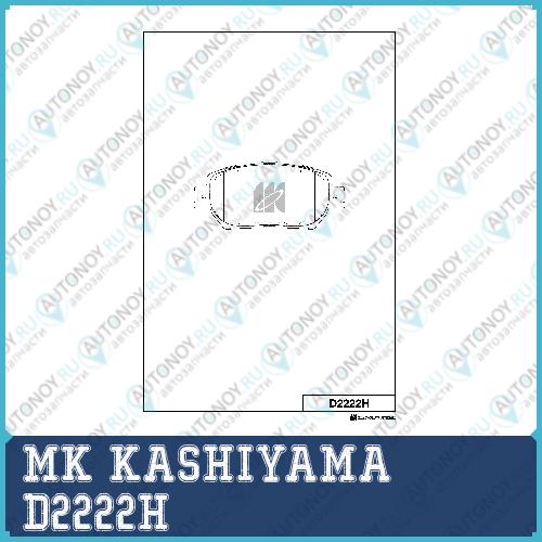 Колодки тормозные диск. с антискрипн.пласт. D2222H