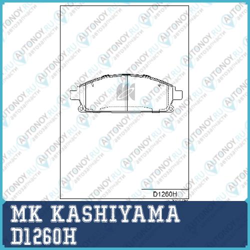 Колодки тормозные дисковые D1260H