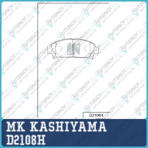 Колодки торм. диск. Toyota AVENSIS 1.61.82.0 00- CARINA E  CELICA 2.0 96 D2108H