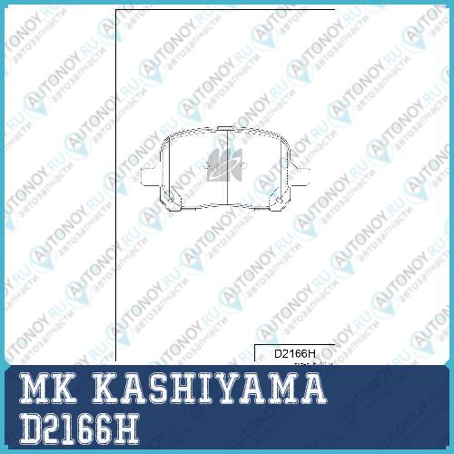 Колодки тормозные дисковые D2166H