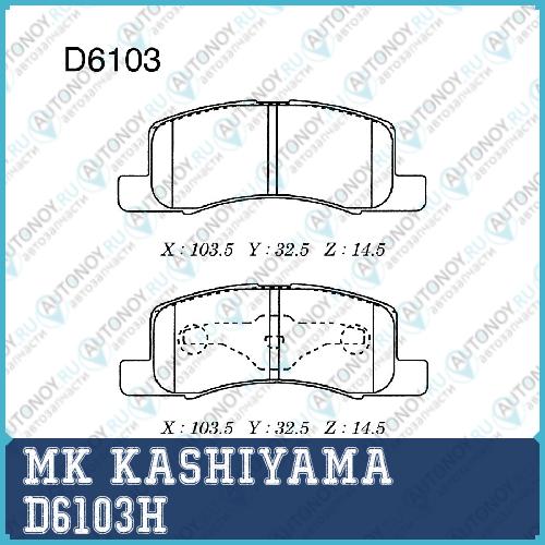 Дисковые тормозные колодки KASHIYAMA D6103H