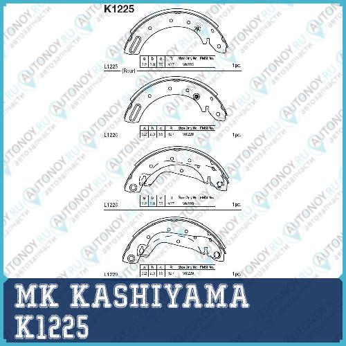 Колодки тормозные барабанные K1225