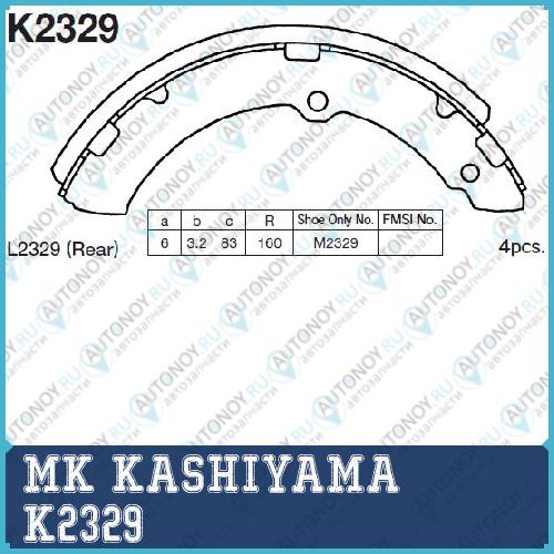 Колодки тормозные барабанные K2329