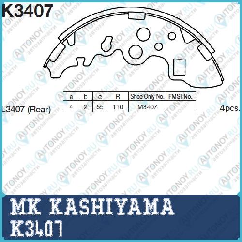 Колодки тормозные барабанные K3407