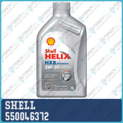 Масло моторное синтетическое Helix HX8 Synthetic 5W-30 1л 550046372