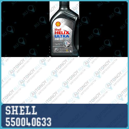 Масло моторное синтетическое Helix Ultra 5W-30 1л 550040633
