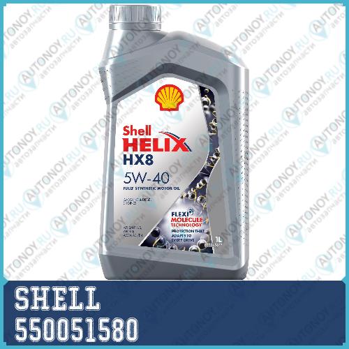 Масло моторное синтетическое Helix HX8 Synthetic 5W-40 1л (550046368) 550051580