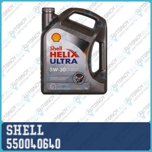 Масло моторное Shell Helix Ultra 5w-30  5L 550040640