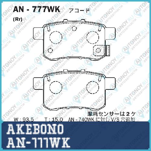 Колодки тормозные дисковые AN-777WK