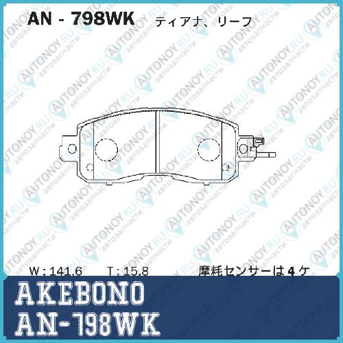Колодки тормозные дисковые передние Nissan TEANA III (J33 L33) 13> AN-798WK