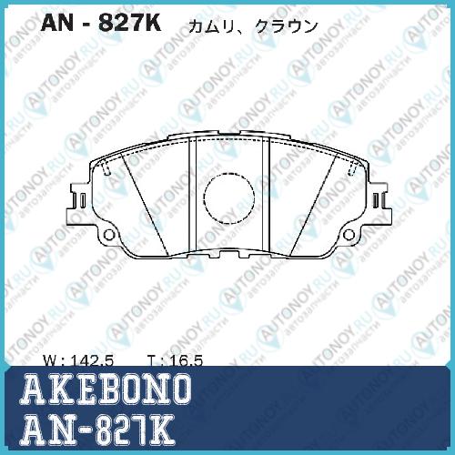 Колодки тормозные дисковые перед Toyota Camry /RAV 4/ Lexus UX250H AN-827K