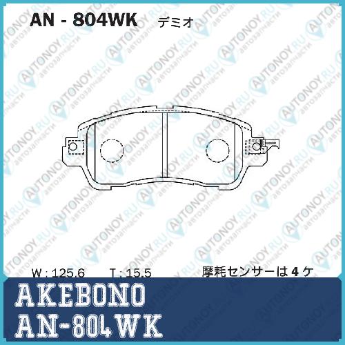 Дисковые тормозные колодки AKEBONO AN804WK