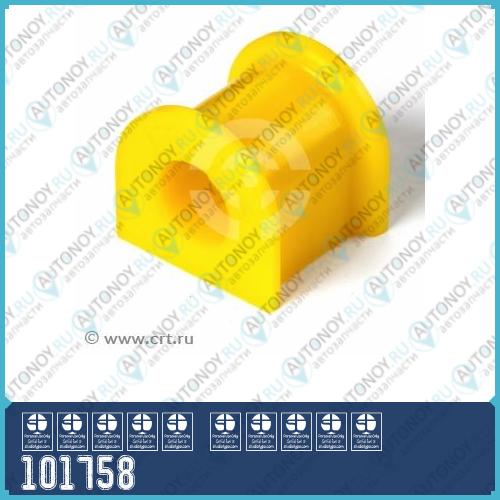 Полиуретановая втулка стабилизатора передней подвески Toyota COROLLA/FIELDER COROLLA RUNX/ALLEX NZE124 ZZE124 COROLLA SPACIO NZE121 ZZE122 WILL VS ZZE127 128 (2 шт. в уп.) 101758