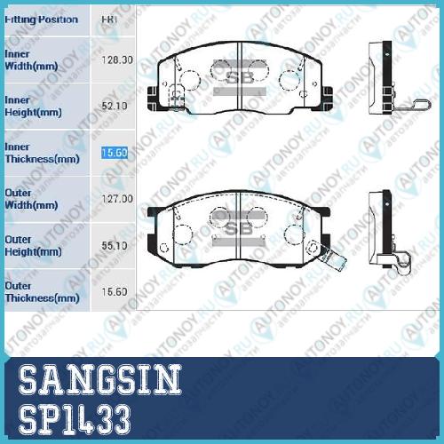 Колодки передние Toyota ESTIMA 90-99 PREVIA 90-00 LITEACE 97-01 TOWNACE 96-01 SP1433