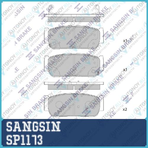 Колодки задние Ssangyong KYRON 05-/10- REXTON 12- RORIUS 05- SP1173