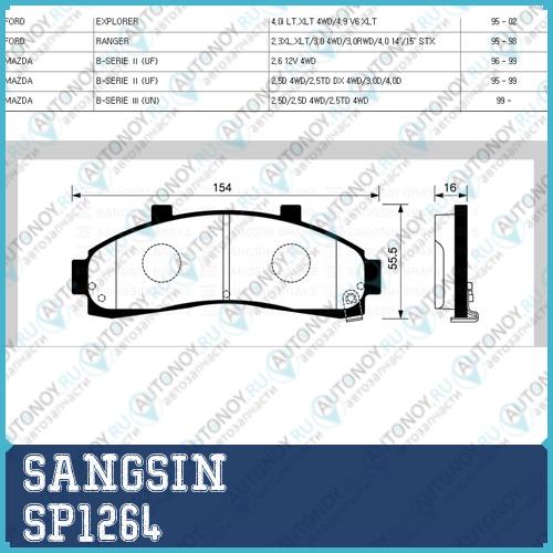 Колодки передние Ford EXPLORER 95-01 Mazda B-SERIE 99-06 SP1264