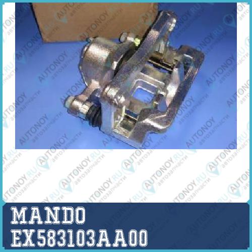 Суппорт тормозной зад. Левый Hyundai SANTA FE 00-/TRAJET EX583103AA00