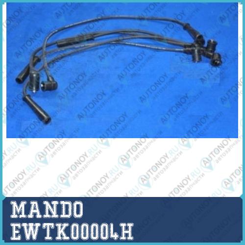 Провода высокого напряжения комплект Kia AVELLA 1.3/1.5 SOHC EWTK00004H