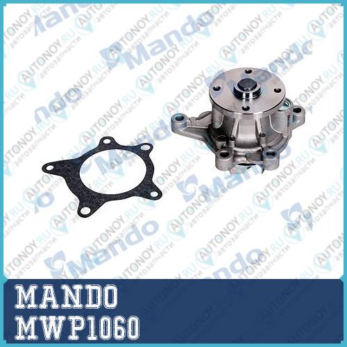 Насос водяной MWP1060