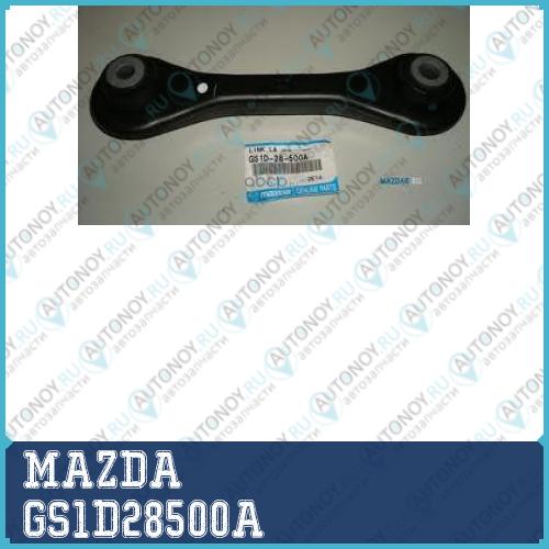 ТЯГА ПОДВЕСКИ  GS1D28500A