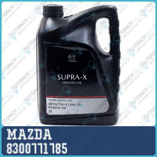 Масло моторное синтетическое Mazda Original Oil Supra-X 0w-20 5л 8300771785