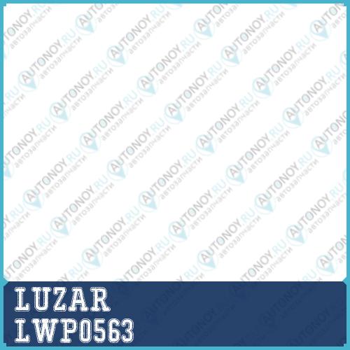Насос водяной Lanos Nexia SOHC LWP0563