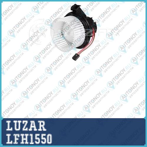 Вентилятор отопителя салона для а/м Mercedes-Benz C (W204) (07-)/E (W212) (09-) LFh1550