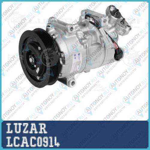 Компрессор кондиц. для а/м Renault Megane III (08-) LCAC0914