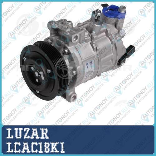 Компрессор кондиц. для а/м Skoda Оctavia A5 (04-)/Octavia A7 (13-)/VW Golf VI (08-) LCAC18K1