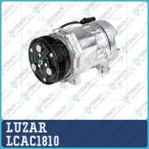 Компрессор кондиц. для ам Skoda Octavia (A4) (96-)VW Golf IV (96-) (LCAC 1810)