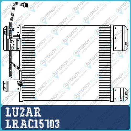 Радиатор кондиц. для ам КАМАЗ 5490 (13-)Mercedes-Benz Axor (01-)(04-) (LRAC 15703)