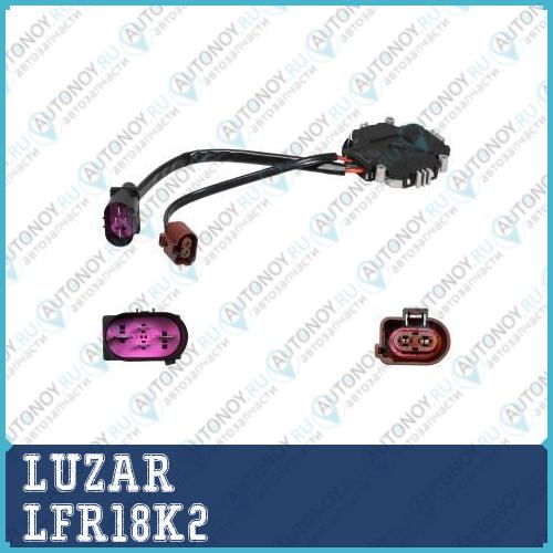 Модуль управления вент. охл. а/м Skoda Octavia A5 (04-)/VW Golf V (03-) LFR18K2