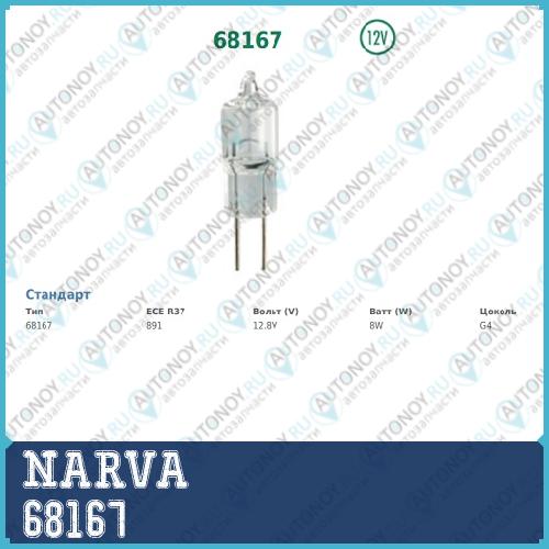 Лампа CAR 891 12.8V 8W G4 NVA C1 (1) STANDARD 68167