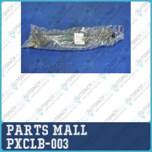 Тяга стабилизатора PXCLB-003